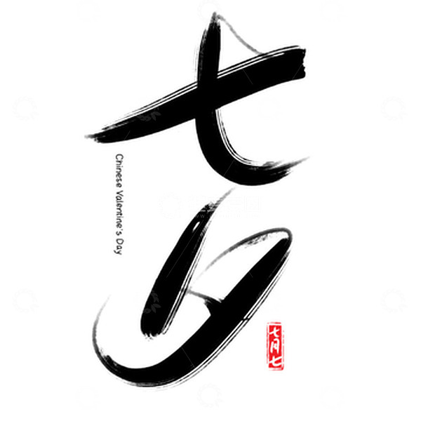 源文件下载【趣麦麦图】七夕书法手写标题