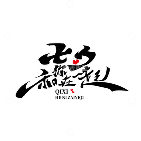 源文件下载【趣麦麦图】七夕艺术字毛笔字体古风元素