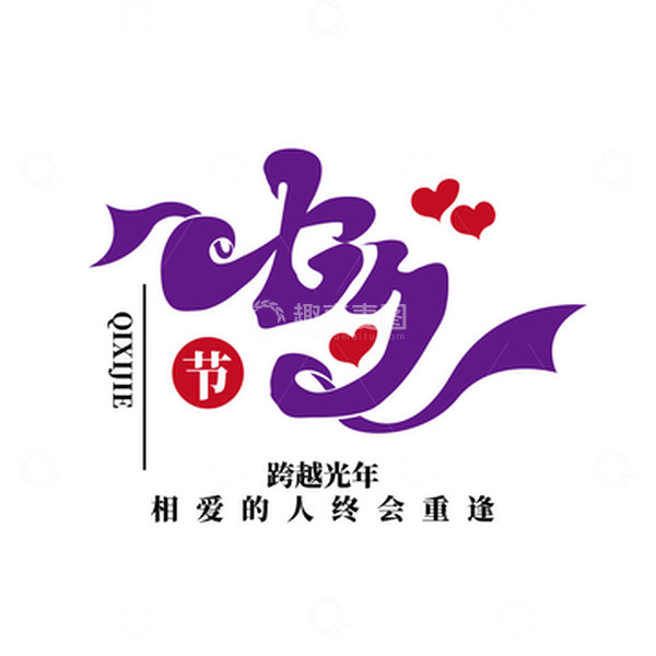 源文件下载【趣麦麦图】七夕字体艺术字元素古风