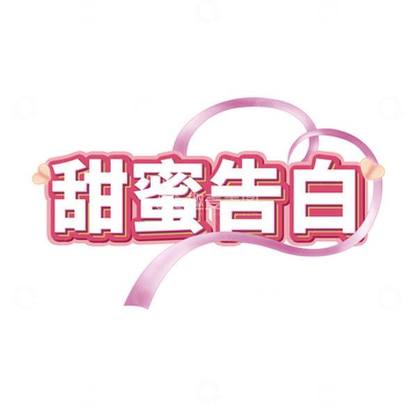 源文件下载【趣麦麦图】文字可编辑七夕情人节甜蜜告白艺术字