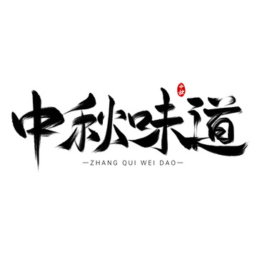 中秋味道美食手写艺术字标题