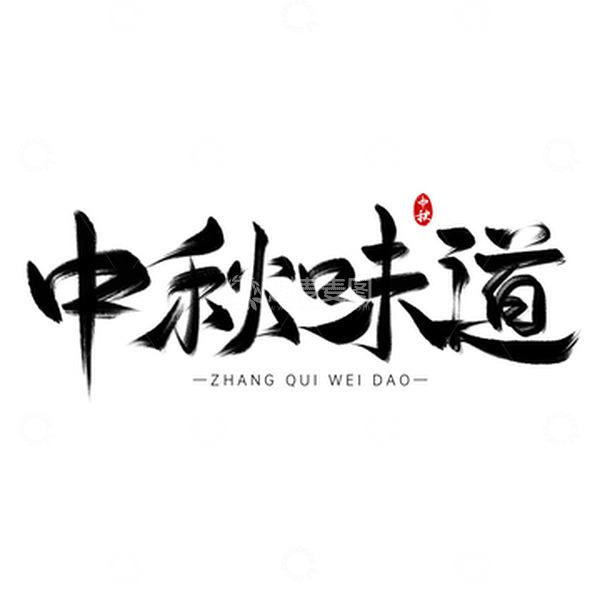 源文件下载【趣麦麦图】中秋味道美食手写艺术字标题