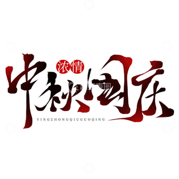 源文件下载【趣麦麦图】欢度国庆浓情中秋