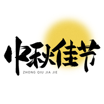 中秋佳节手写艺术字标题