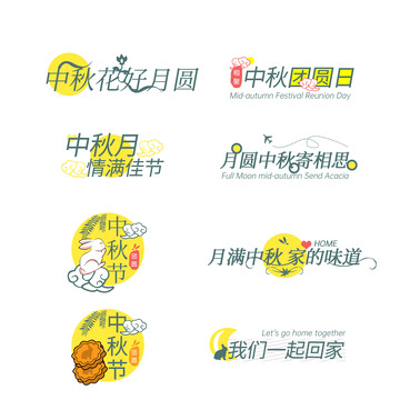 中秋艺术字相册套字