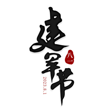 八一建军节手写矢量标题字