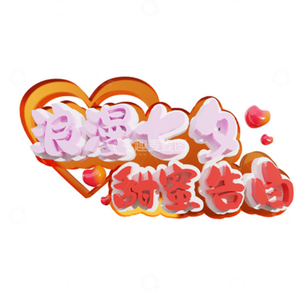 源文件下载【趣麦麦图】七夕3D立体艺术字浪漫七夕节甜蜜告白