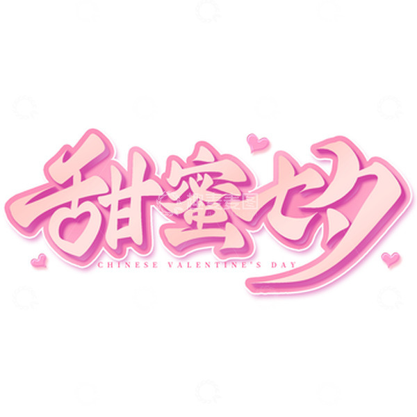 源文件下载【趣麦麦图】-甜蜜七夕手写艺术字