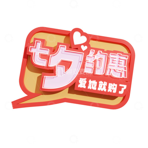 源文件下载【趣麦麦图】七夕3D立体艺术字七夕特惠