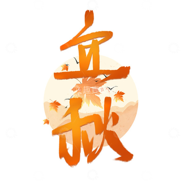 源文件下载【趣麦麦图】秋天枫叶立秋手写艺术字