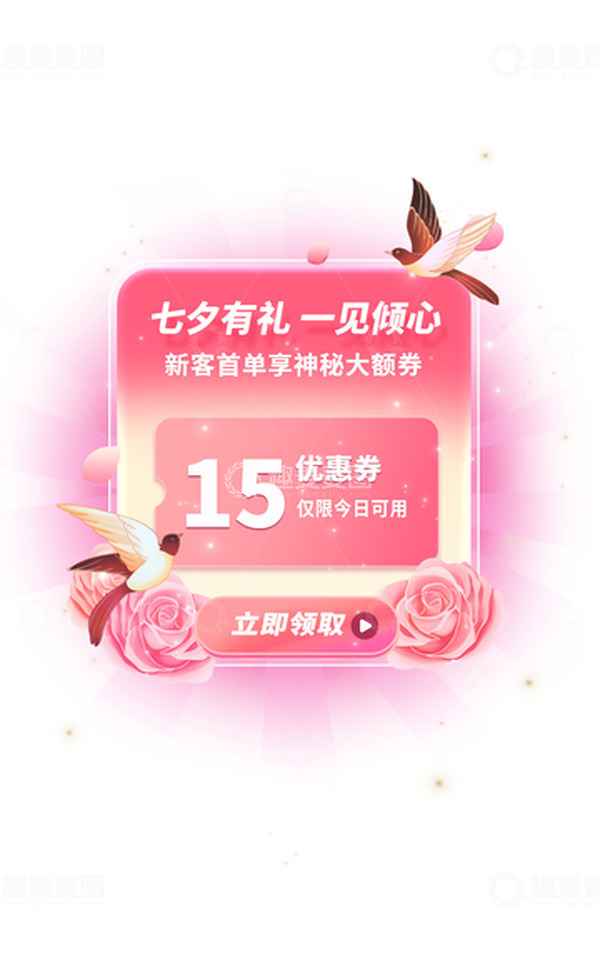 源文件下载【趣麦麦图】七夕节优惠券弹窗