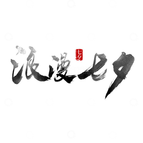 源文件下载【趣麦麦图】浪漫七夕手写国风标题字