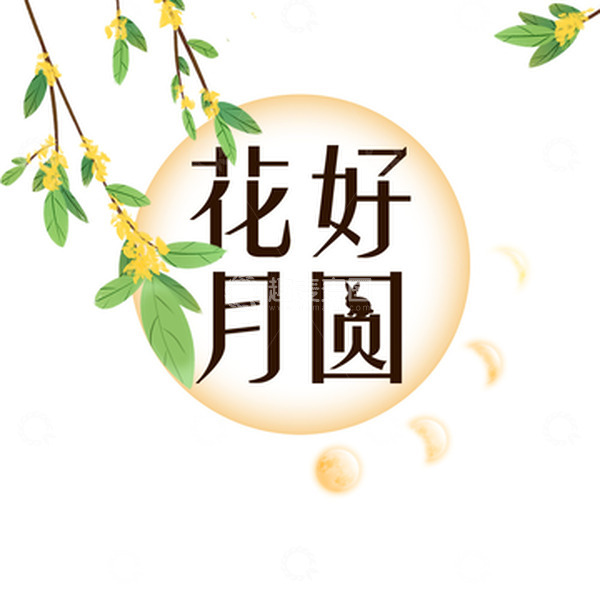 源文件下载【趣麦麦图】花好月圆桂花兔子月亮