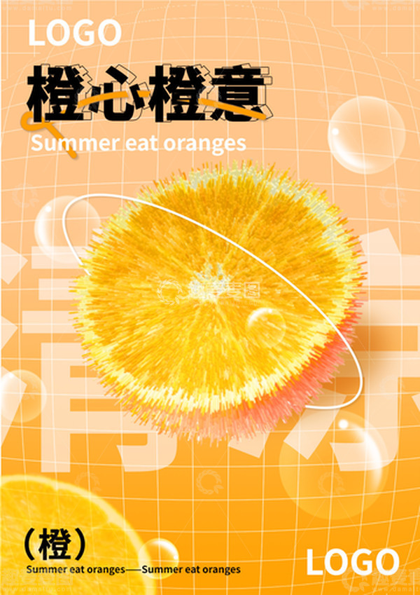源文件下载【趣麦麦图】夏天处暑橙子清凉气泡海报潮流时尚