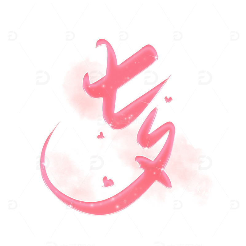 源文件下载【趣麦麦图】粉色手写七夕创意艺术字