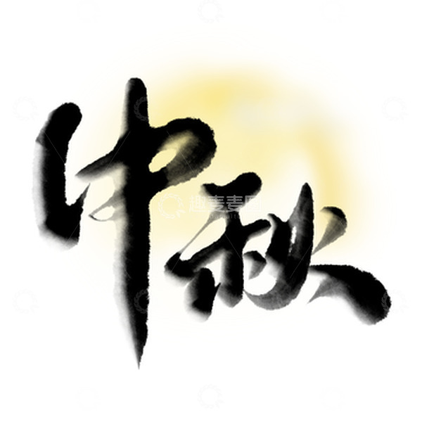源文件下载【趣麦麦图】中秋中国风书法标题