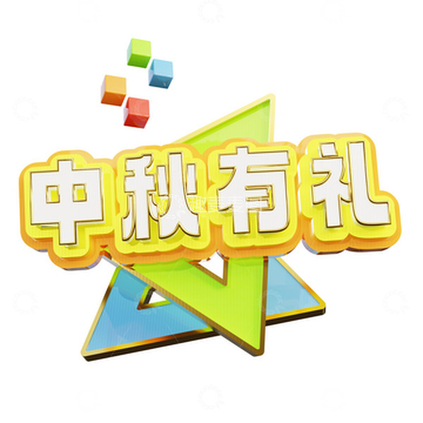源文件下载【趣麦麦图】中秋节3D立体艺术字中秋有礼