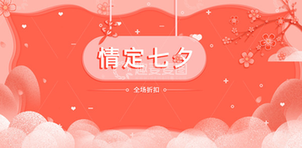 源文件下载【趣麦麦图】七夕情人节，剪纸banner背景电商