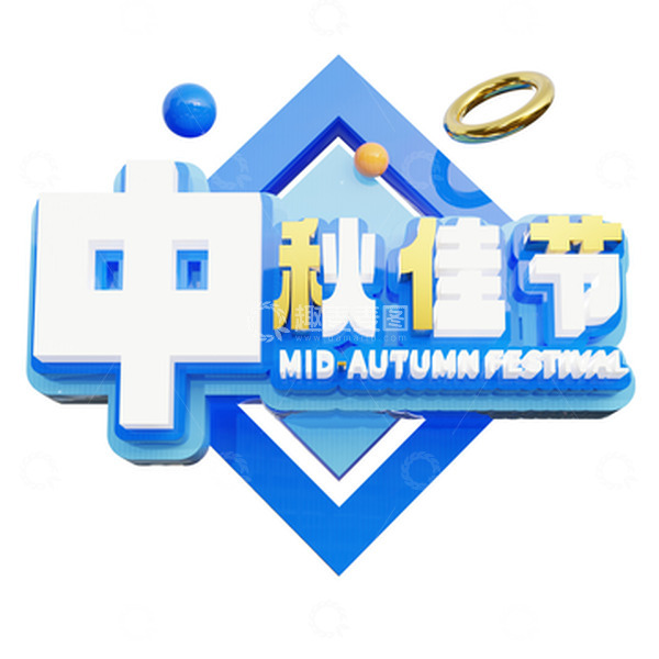 源文件下载【趣麦麦图】中秋节3D立体字艺术字中秋佳节