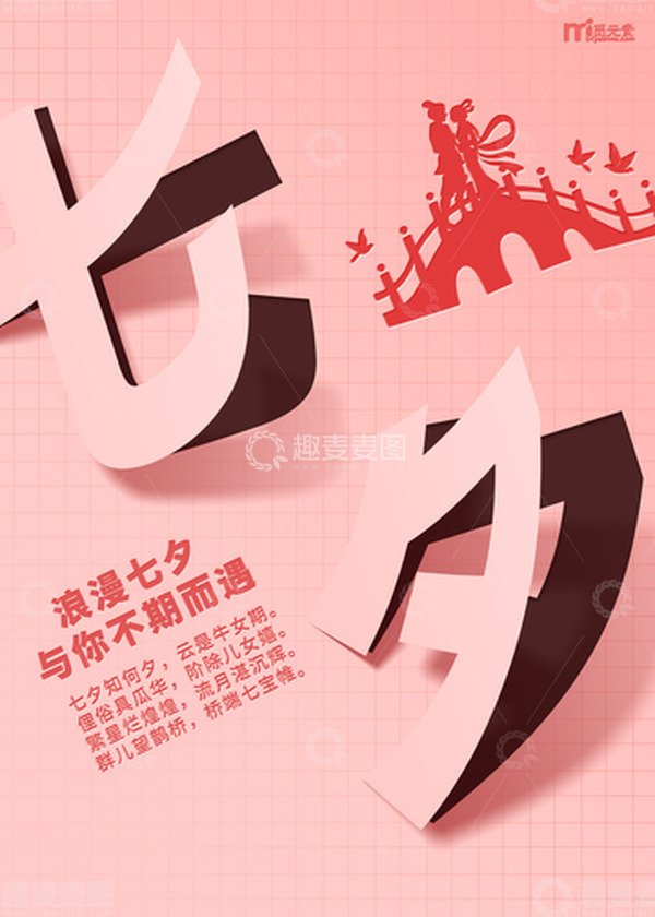 源文件下载【趣麦麦图】剪纸七夕海报背景