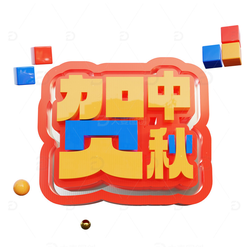 中秋节3D立体字艺术字贺中秋