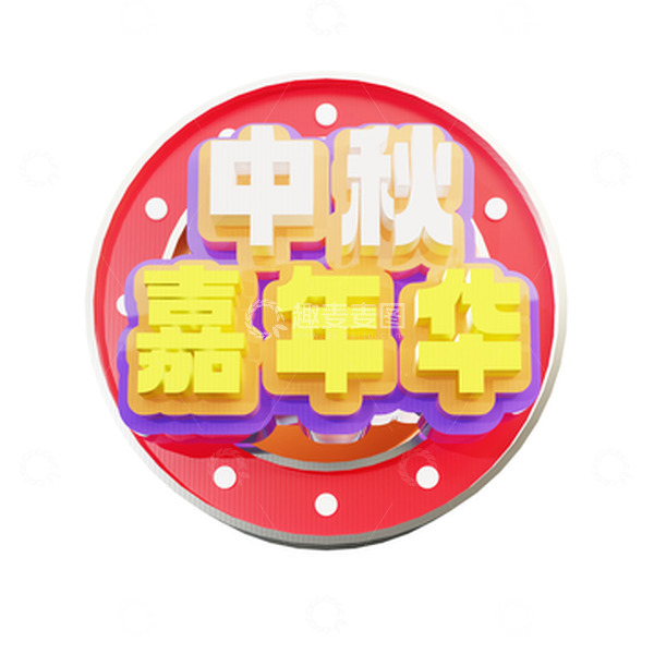 源文件下载【趣麦麦图】中秋节3D立体艺术字中秋嘉年华