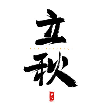 原创手绘立秋书法艺术字海报标题装饰元素