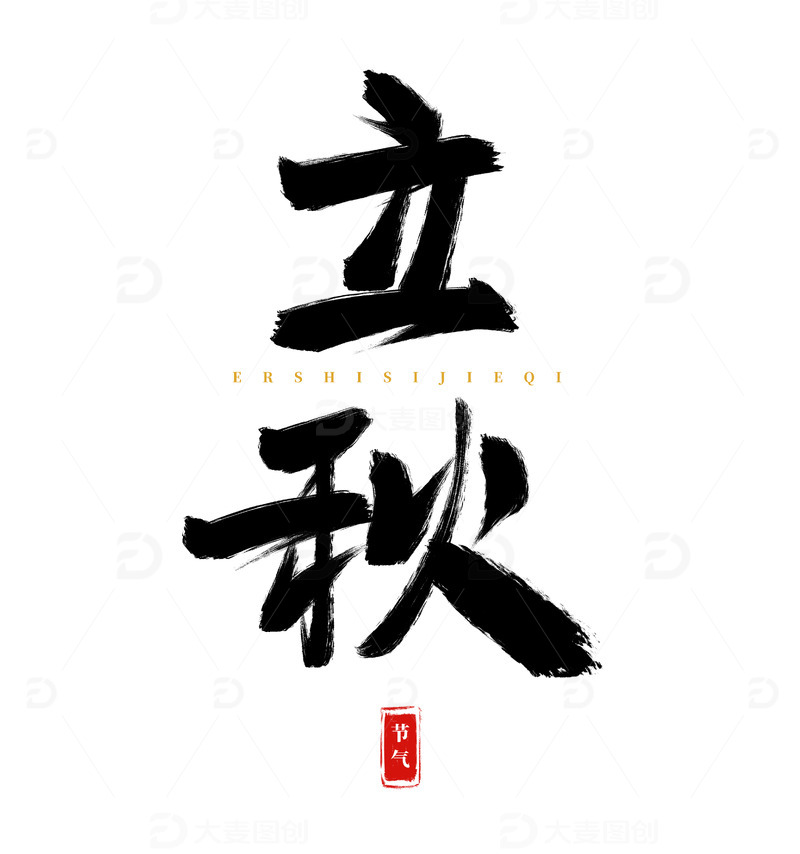 原创手绘立秋书法艺术字海报标题装饰元素