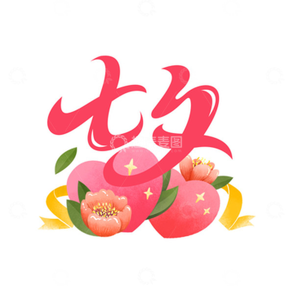 源文件下载【趣麦麦图】七夕浪漫节日手绘字体插画元素