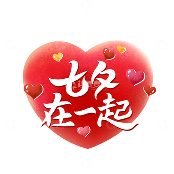 源文件下载【趣麦麦图】七夕爱心浪漫节日手绘字体插画元素