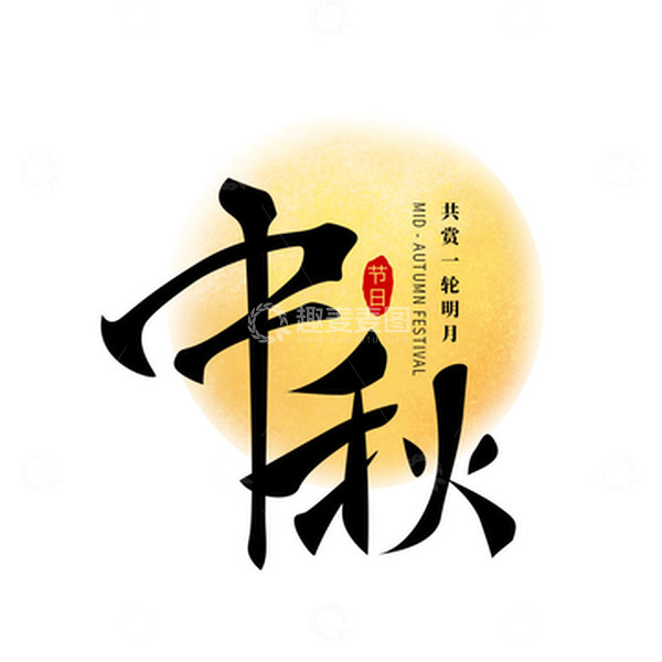 源文件下载【趣麦麦图】中秋月圆佳节字体元素