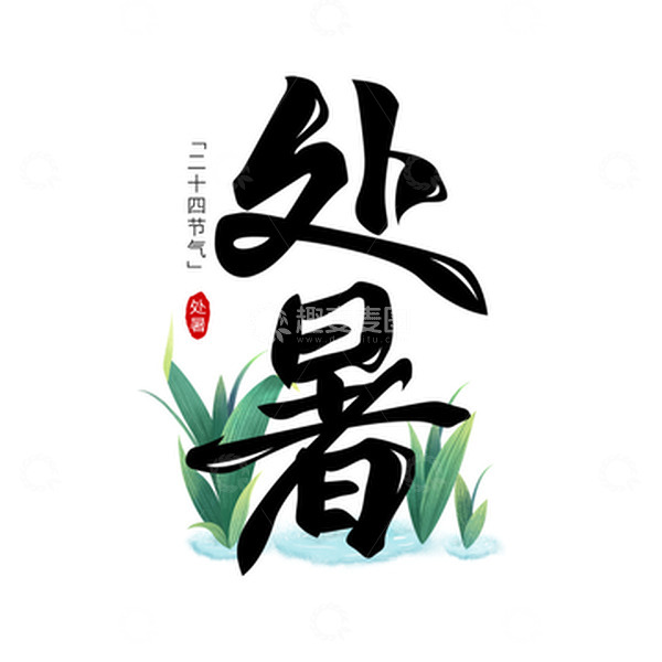 源文件下载【趣麦麦图】绿色清新处暑节气字体插画元素