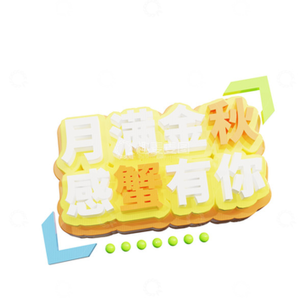 源文件下载【趣麦麦图】中秋节3D立体艺术字月满金秋感蟹有你