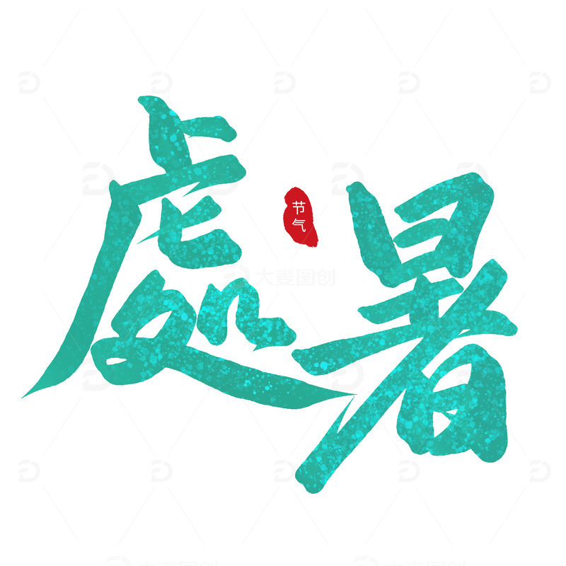 中国风手写毛笔书法24节气繁体处暑艺术字