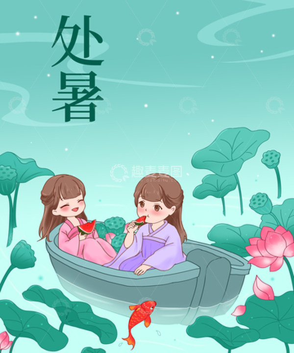 源文件下载【趣麦麦图】处暑十二节气插画