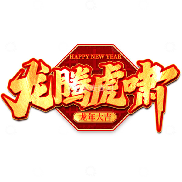 源文件下载【趣麦麦图】2024龙年龙腾虎啸手写艺术字