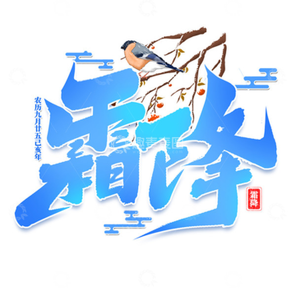 源文件下载【趣麦麦图】二十四节气霜降手写创意艺术字字体