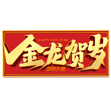 2024金龙贺岁手写创意艺术字