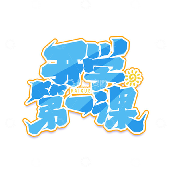 源文件下载【趣麦麦图】新学期开学第一课手写艺术字字体