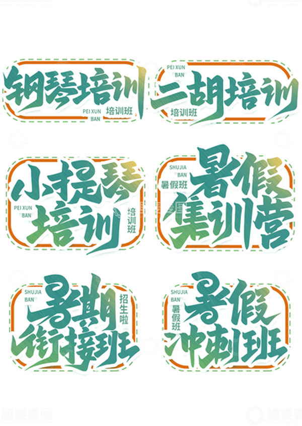 暑期培训班手写创意艺术字