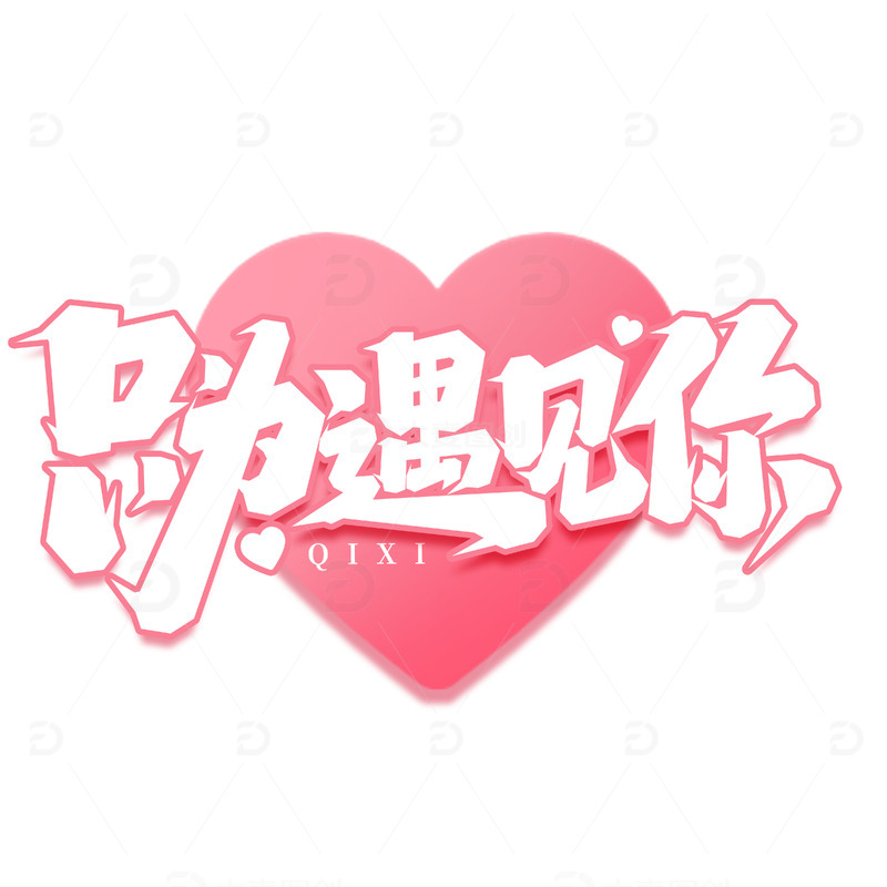 只为遇见你手写七夕艺术字