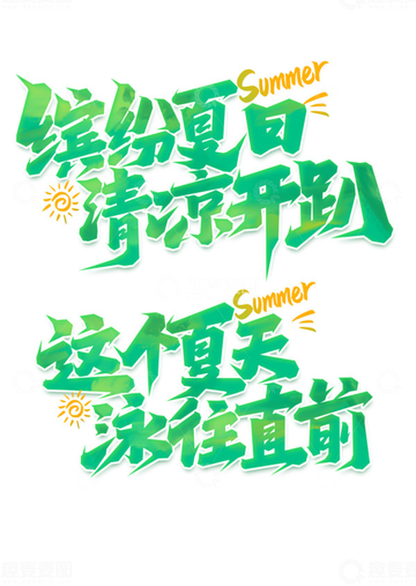 源文件下载【趣麦麦图】夏日夏季主题创意手写艺术字