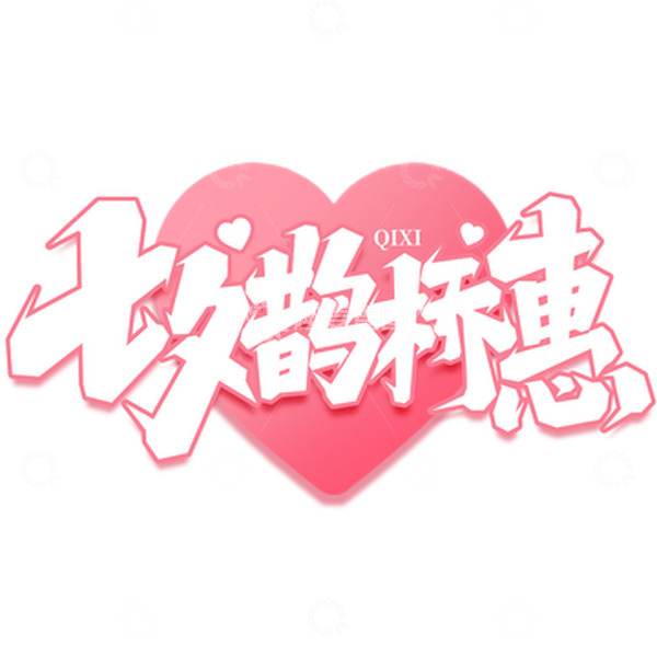 源文件下载【趣麦麦图】七夕鹊桥惠手写七夕艺术字