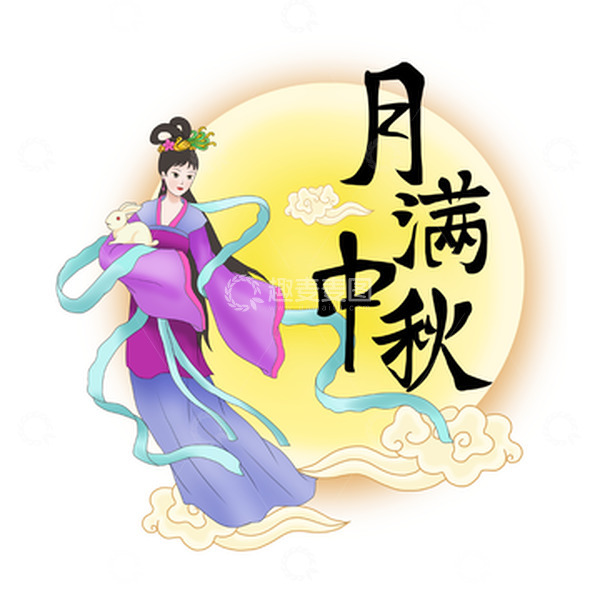源文件下载【趣麦麦图】中秋嫦娥奔月彩云月满中秋