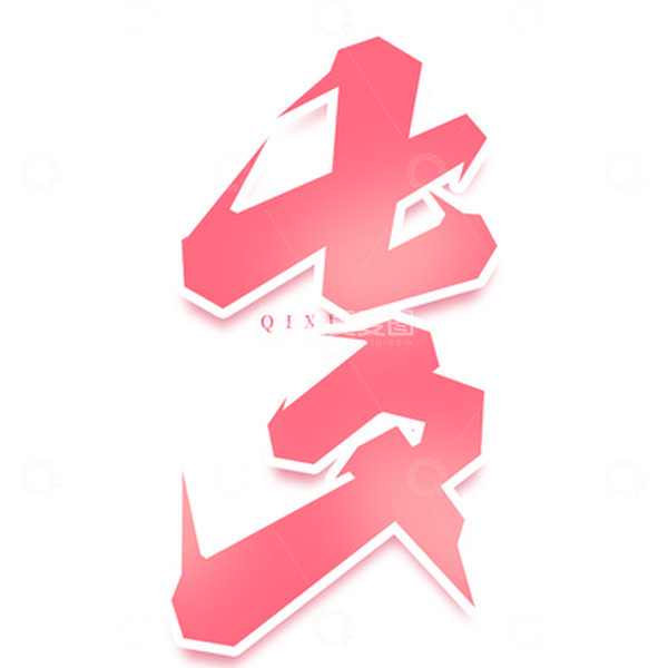 源文件下载【趣麦麦图】手写七夕情人节艺术字