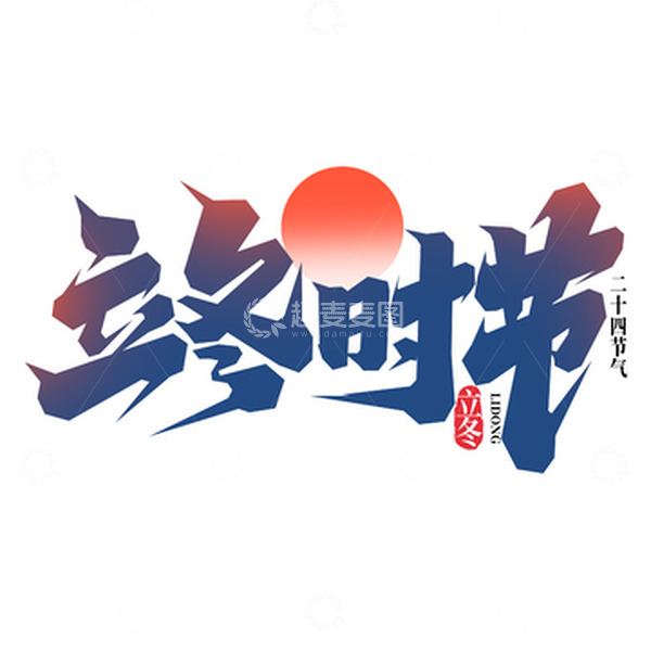 源文件下载【趣麦麦图】二十四节气立冬时节手写艺术字