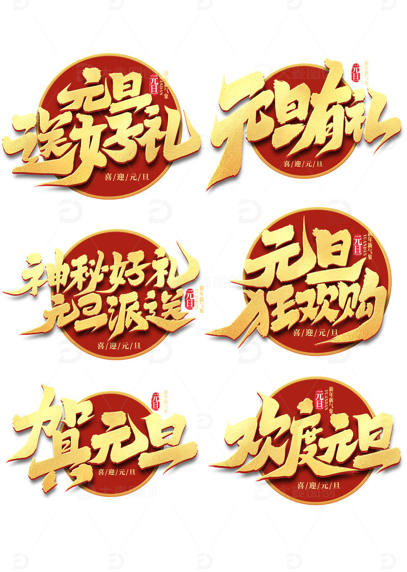 2024元旦新年手写艺术字字体