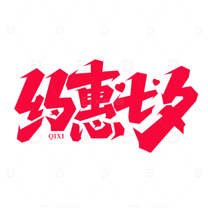 约惠七夕手写七夕艺术字