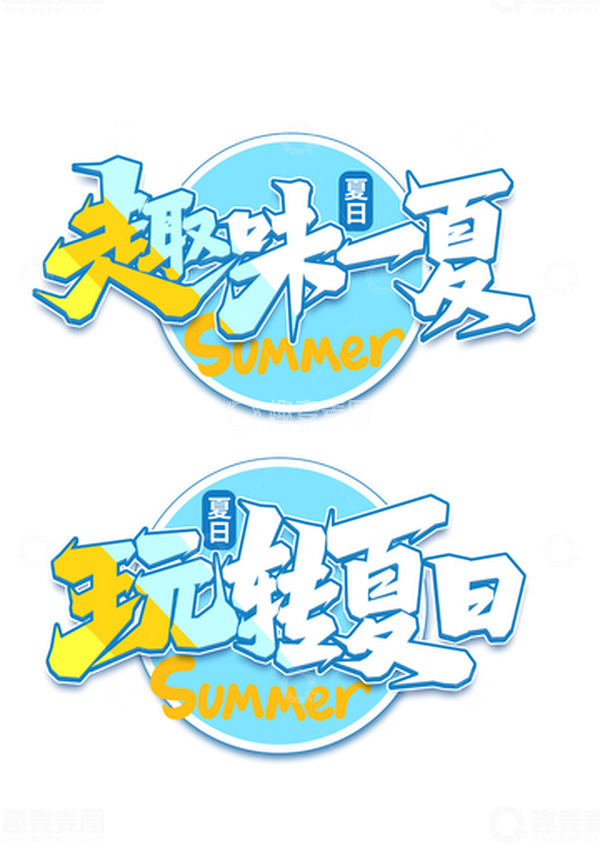 源文件下载【趣麦麦图】夏日夏季主题创意手写艺术字字体