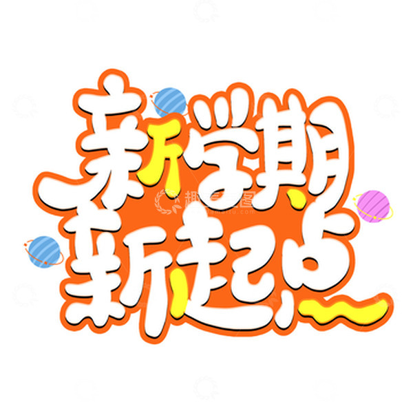源文件下载【趣麦麦图】开学季新学期新起点艺术字